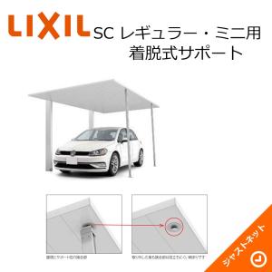 カーポートSC オプション 着脱式サポート 2本 ロング柱(H25)用 カーポート LIXIL｜justnet