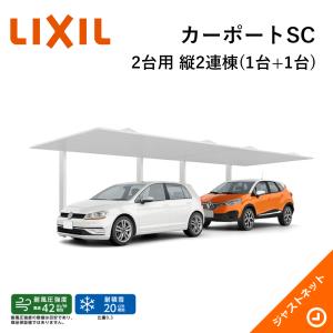 カーポートSC 2台用 W2725×L10020 27-50型 ロング柱(H28) 縦2連棟 4本柱 積雪20cm 風速42m カーポート LIXIL｜justnet