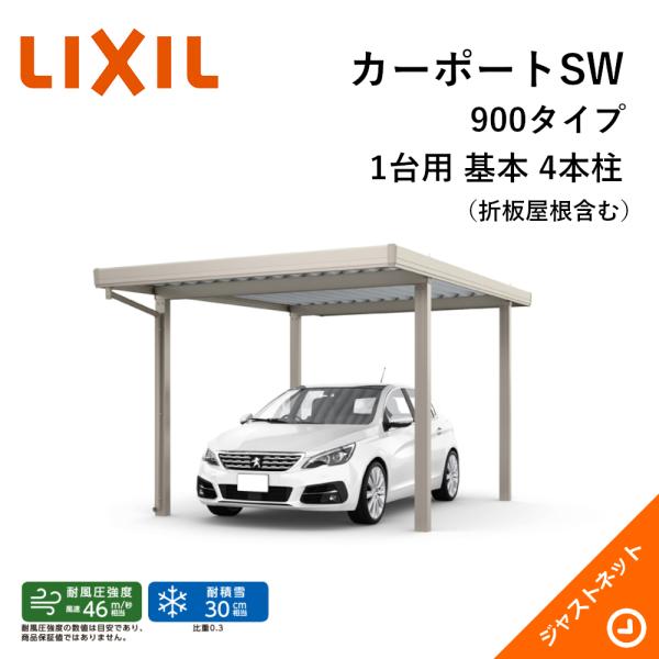 カーポートSW 900タイプ 1台用 W3084×L5453 30-55型 ロング柱25 基本 4本...