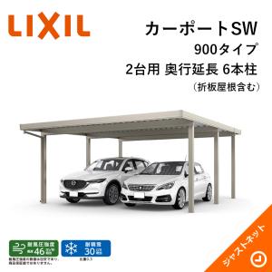 カーポートSW 900タイプ 2台用 W6084×L7252 60-60・12型 ロング柱25 奥行延長 6本柱 積雪30cm カーポート LIXIL 旧テリオスポートIII｜justnet