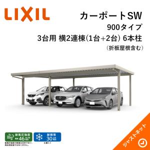 LIXIL（リクシル） カーポートST 6000タイプ 3台用 W9084×L6053 30・60