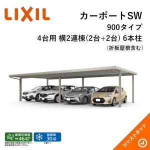 カーポートSW 900タイプ 4台用 W12084×L6053 60・60-60型 ロング柱25 横2連棟(2台+2台) 6本柱 積雪30cm カーポート LIXIL 旧テリオスポートIII｜justnet