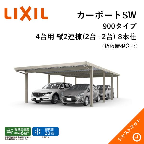 カーポートSW 900タイプ 4台用 W5484×L10855 55-55・55型 標準柱 縦2連棟...