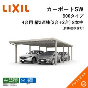 カーポートSW 900タイプ 4台用 W5484×L12055 55-60・60型 ロング柱25 縦2連棟(2台+2台) 8本柱 積雪30cm カーポート LIXIL 旧テリオスポートIII｜justnet