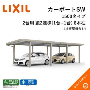 カーポートSW 1500タイプ 2台用 W3084×L12055 30-60・60型 ロング柱25 縦2連棟(1台+1台) 8本柱 積雪50cm カーポート LIXIL 旧テリオスポートIII｜justnet