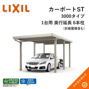 カーポートST 3000タイプ 1台用 W3084×L6652 30-55・12型 標準柱 奥行延長 6本柱 積雪100cm カーポート LIXIL 旧テリオスポートIII｜justnet