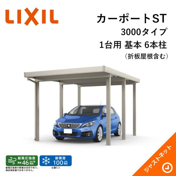 カーポートST 3000タイプ 1台用 W3084×L5453 30-55型 標準柱 基本 6本柱 ...