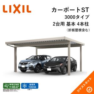 カーポートST 3000タイプ 2台用 W5484×L5453 55-55型 標準柱 基本 4本柱 積雪100cm カーポート LIXIL 旧テリオスポートIII｜justnet