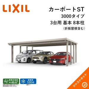 カーポートST 3000タイプ 3台用 W7884×L5453 80-55型 標準柱 基本 8本柱 積雪100cm カーポート LIXIL 旧テリオスポートIII｜justnet