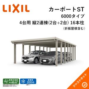 カーポートST 6000タイプ 4台用 W6084×L12055 60-60・60型 標準柱 縦2連棟(2台+2台) 16本柱 積雪200cm カーポート LIXIL 旧テリオスポートIII｜justnet