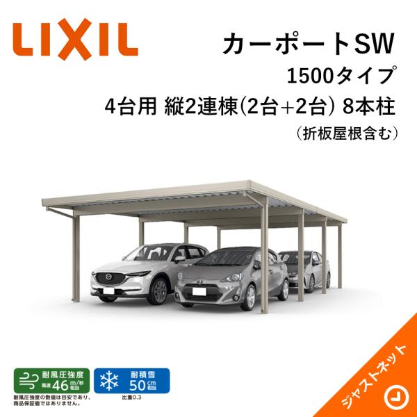 カーポートSW 1500タイプ 4台用 W6084×L10855 60-55・55型 ロング柱30 ...