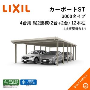 カーポートST 3000タイプ 4台用 W5484×L12055 55-60・60型 ロング柱30 縦2連棟(2台+2台) 12本柱 積雪100cm カーポート LIXIL 旧テリオスポートIII｜justnet