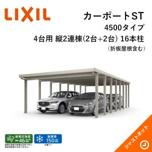 カーポートST 4500タイプ 4台用 W5484×L10855 55-55・55型 ロング柱30 縦2連棟(2台+2台) 16本柱 積雪150cm カーポート LIXIL 旧テリオスポートIII｜justnet