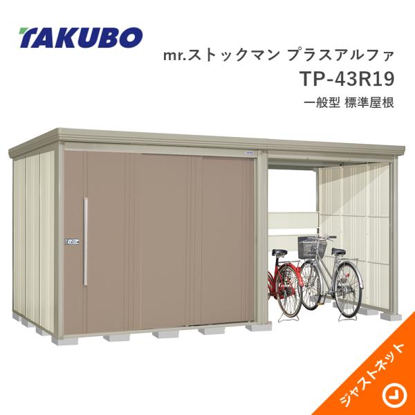【秋の早割！】TP-43R19 mr. ストックマン プラスアルファ 間口437.9cm 奥行192...