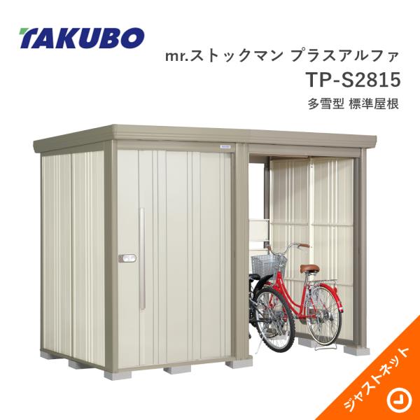 【新生活応援セール】TP-S2815 mr. ストックマン プラスアルファ 間口283.1cm 奥行...