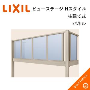 ビューステージ Hスタイル 柱建て式 パネル 関東間 2.0間(3640mm) 3尺(885mm) ジョーブ床 バルコニー LIXIL｜justnet