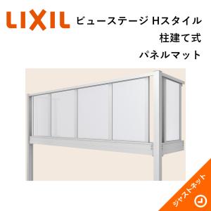 ビューステージ Hスタイル 柱建て式 パネルマット 関東間 1.0間(1820mm) 4尺(1185mm) ジョーブ床 バルコニー LIXIL｜justnet