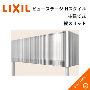 ビューステージ Hスタイル 柱建て式 縦スリット 関東間 1.0間(1820mm) 4尺(1185mm) ジョーブ床 バルコニー LIXIL｜justnet