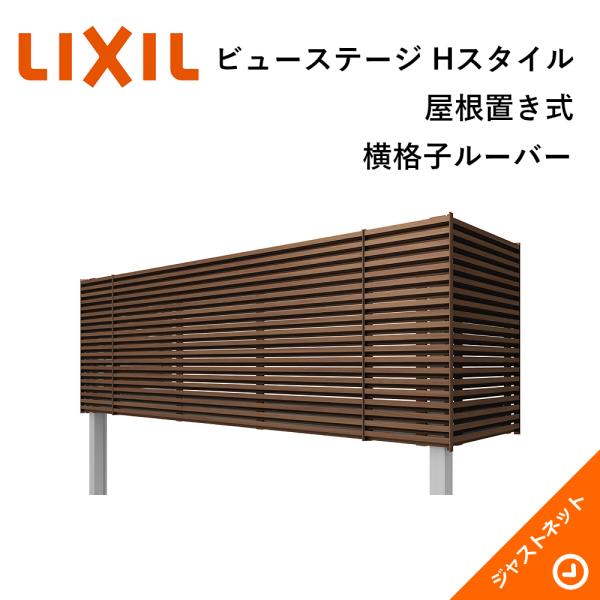 ビューステージ Hスタイル 屋根置き式 横格子ルーバー（アルミ色） 関東間 1.0間(1820mm)...