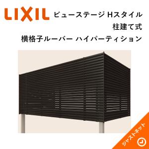 ビューステージ Hスタイル 柱建て式 横格子ルーバー ハイパーティション（木目色） メーター 1.5間(3000mm) 4尺(1185mm) ジョーブ床 バルコニー LIXIL｜justnet