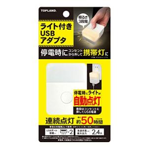 ランド ライト付き USBアダプタ USB2ポート 「停電時自動で点灯」 携帯灯 明るさ