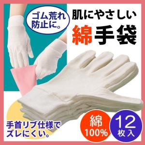 綿手袋 感染予防 ウイルス対策 ウイルス感染防止 つり革 電車  白手袋 ゴム荒れ防止 下ばき 綿100% 女性用 コットン手袋12枚入り（メール便可）