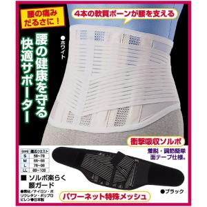 /ソルボ楽らく腰ガード/　　腰サポーター 腰痛ベルト 腰痛 だるさ パワーネット メッシュ 腰安定 幅広ベルト 日本製 ソルボ 腰らく ラクラク...