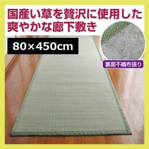 国産い草廊下敷　80×450cm　　送料無料 廊下敷き 廊下マット 廊下カーペット い草ラグカーペット いぐさラグ ラグマット ロングマ...｜justpartner