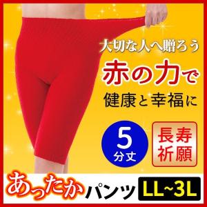 あったかパンツ 毛糸のパンツ 縁起物 還暦祝い 長寿祝い 開運 ふわふわあったか赤パンツ 5分丈 LL〜3L（メール便可）
