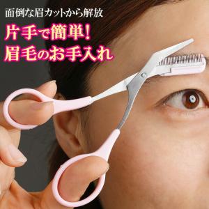 眉毛カット ハサミ はさみ くし付き 眉毛用 まゆ毛 フェイスケア