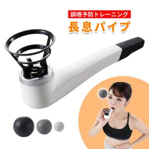 長息パイプ 健康器具 トレーニング 誤嚥  肺活 肺トレ