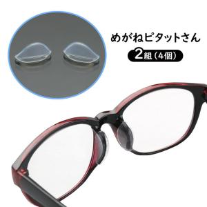 便利 眼鏡ズレ防止 メガネ跡 シリコーン製 簡単 かぶせる 肌に優しい 水洗い 繰り返し使える 日本製 めがねピタットさん2組(4個)（メール便可）｜justpartner