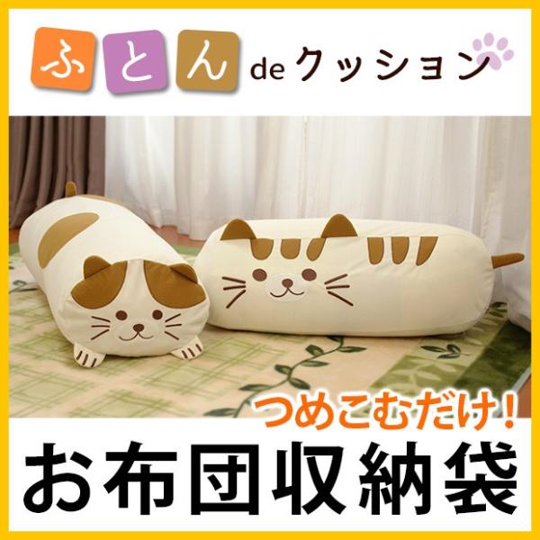 布団収納袋 シングル ふとん収納袋 布団収納ケース 可愛い ねこ雑貨 猫グッズ ふとんdeクッション