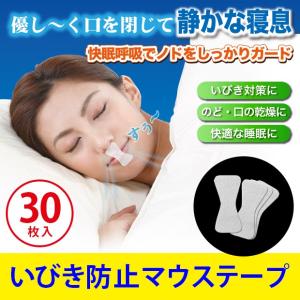 いびき防止 グッズ いびき対策 鼻呼吸 口呼吸 イビキ 快眠 安眠グッズ マウステープ スージーテープ30枚入（メール便可）