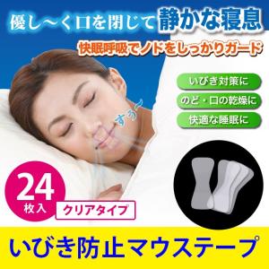 いびき防止 グッズ 透明 いびき対策 鼻呼吸 イビキ 安眠グッズ マウステープ スージーテープ クリア24枚入（メール便可）