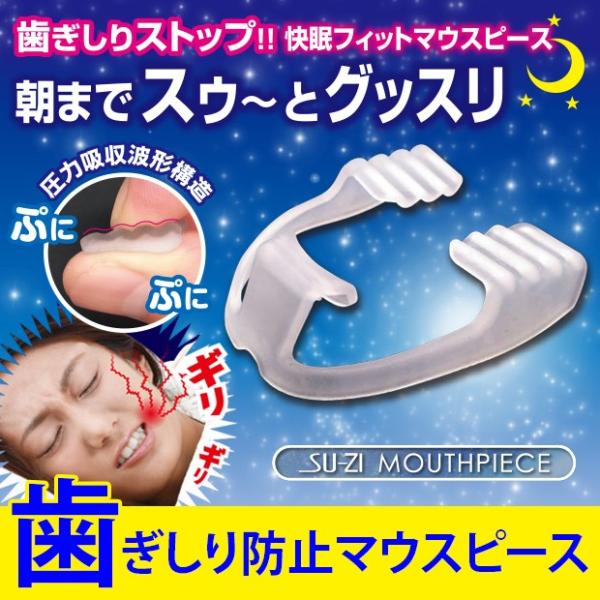 歯ぎしり マウスピース 歯ぎしり防止 睡眠 快眠 旅行 安眠グッズ スージーマウスピース（メール便送...