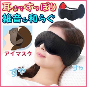 アイマスク 安眠 眼精疲労 遮光 耳栓 飛行機 旅行 快眠 安眠グッズ 男女兼用 洗える 癒しのアイマスク アイカバー（メール便可）
