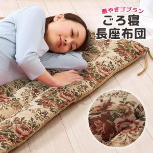 メーカー直送 もこもこ あたたか ボア ごろ寝 長座布団‐座布団 カバー