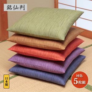 座布団カバー ざぶとんカバー 59×63cm 綿100％ 日本製 八端判