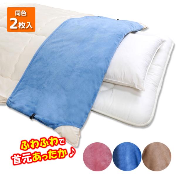 衿カバー 掛布団カバー 襟カバー 衿カバー マイクロファイバー あったか寝具 ふわふわ 首元 ズレ防...