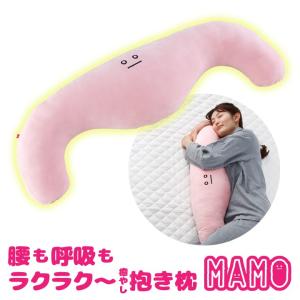 抱き枕 枕 まくら クッション 寝姿勢クッション 寝姿勢サポート 背筋 腰 首 肩 呼吸 安眠 あったか カイロ ポケット フィット リラックス 寝姿勢抱き枕 MAMO｜justpartner