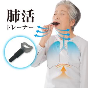 健康器具 トレーニング  肺活 肺トレ エクササイズ