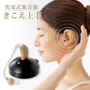 シニア 補聴器 集音器 クリアな音 充電式 男女兼用 左右兼用 音量調節 コンパクト 軽量 目立ちにくい 落ちにくい 耳かけ式 充電式集音器 きこえ上手 送料無料