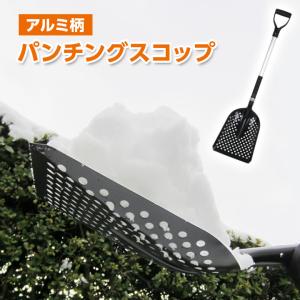 スコップ 雪かき 軽量 軽い 強度抜群 スチール アルミ 石炭型 大型 雪