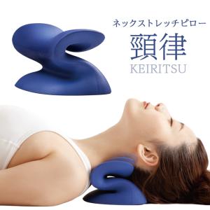 健康器具 ストレッチ  首 肩 腰 ふくらはぎ 足首 伸ばす 圧す ほぐす KEIRITSU バネ構造 緊張を緩める スッキリ ネックストレッチピロー 頸律｜justpartner