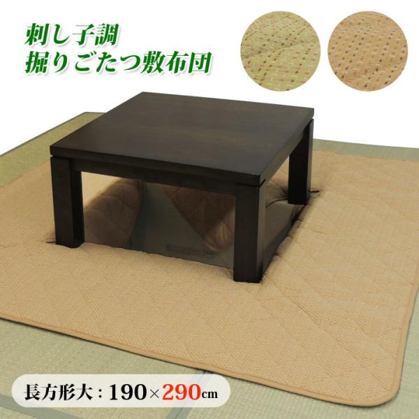 刺し子調掘りごたつ敷布団 長方形大 190×290cm 炬燵 掘りごたつ用 こたつ敷布団 刺し子織 ...