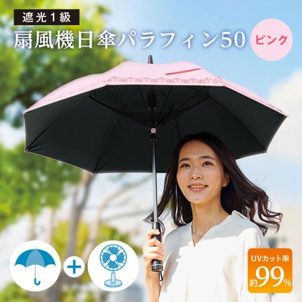 扇風機日傘 日傘 長傘 遮光1級 扇風機付 3枚羽ファン 涼しい 紫外線 日除け UVケア UV対策...
