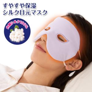 安眠グッズ 快眠 保湿 保温 アイマスク おやすみマスク 絹 シルク 4層構造 吸湿発熱中綿 高機能中綿 すやすや保湿シルク目元マスク（メール便可）