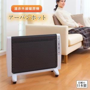 家電 暖房器具 クリーン暖房 パネルヒーター 火を使わない 乾燥しにくい 安全装置 タイマー 簡単操作 遠赤外線暖房機 アーバンホット（メーカー直送）｜justpartner