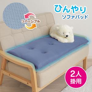 リバーシブル 両面使える ひんやり サラッと クール ワッフル地 奥行たっぷり 置くだけ 座面復活 丸洗いOK 洗える！ひんやりボリュームソファパッド 2人掛用